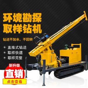 勘探鉆機價(jià)格，高支腿履帶式環(huán)境取樣鉆機